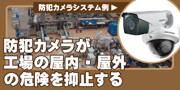 工場・倉庫の防犯カメラ　大阪防犯カメラセンター2