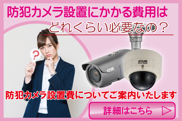 大阪市の防犯カメラの価格・設置費用