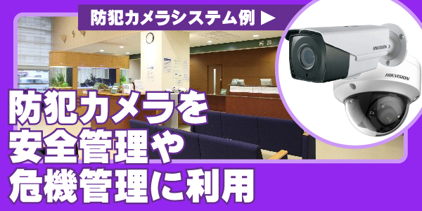 公共施設の防犯カメラ　大阪防犯カメラセンター2