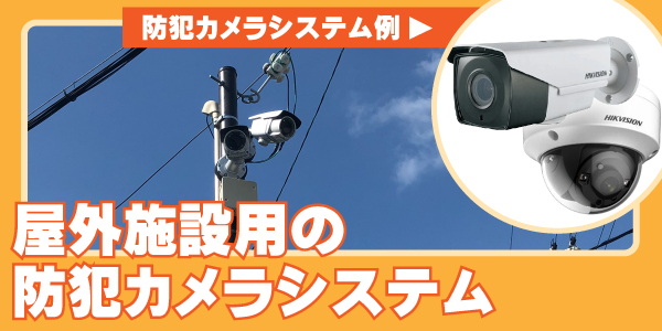 街頭犯罪対策の防犯カメラ　大阪防犯カメラセンター4