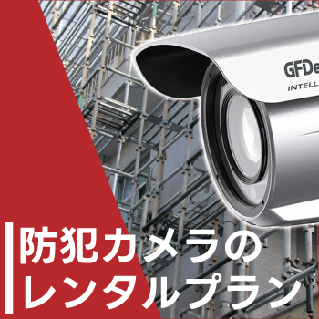 防犯カメラ・監視カメラを短期で設置　防犯カメラレンタルサービス