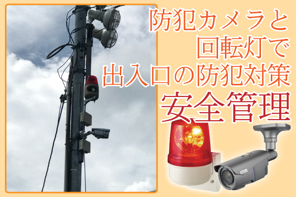 防犯カメラ＋回転灯で安全管理の向上