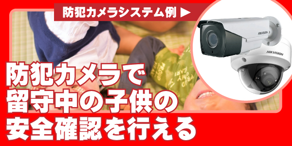 住宅の防犯カメラ　大阪防犯カメラセンター3
