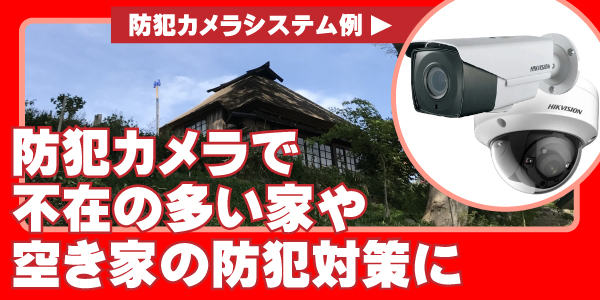 住宅の防犯カメラ　大阪防犯カメラセンター5