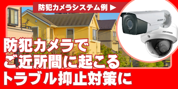 住宅の防犯カメラ　大阪防犯カメラセンター6