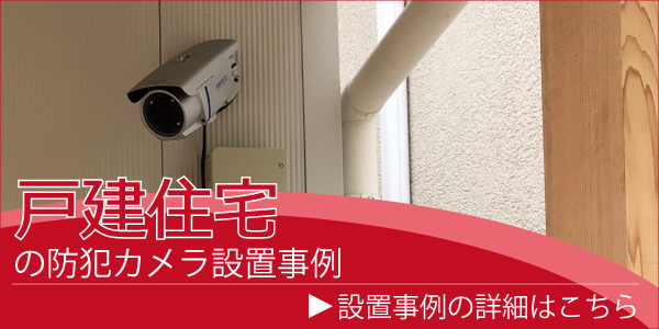 住宅の防犯カメラ設置事例　大阪・神戸・京都