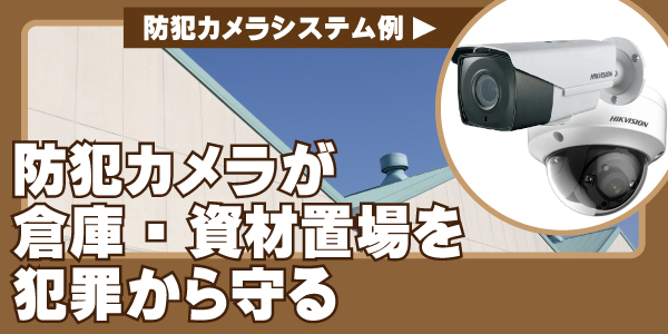 工場・倉庫の防犯カメラ　大阪防犯カメラセンター1