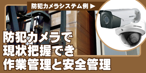 工場・倉庫の防犯カメラ　大阪防犯カメラセンター4
