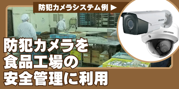 工場・倉庫の防犯カメラ　大阪防犯カメラセンター5