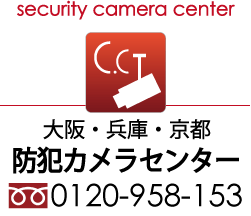 大阪で防犯カメラの設置・取付　大阪防犯カメラセンター