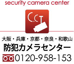 和歌山の防犯カメラ設置・取付　和歌山防犯カメラセンター