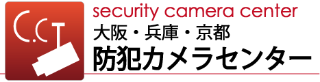 大阪の防犯カメラ設置・取付専門店　大阪防犯カメラセンター
