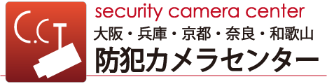 奈良の防犯カメラ設置　奈良防犯カメラセンター