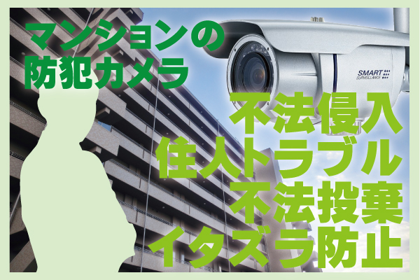 マンションの防犯カメラ　大阪防犯カメラセンター9