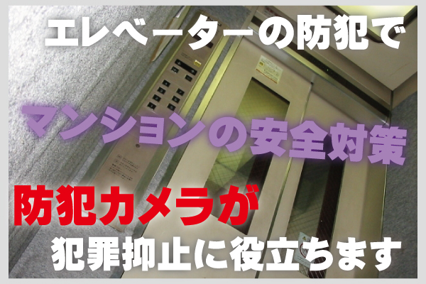 マンションエレベーターの防犯カメラ1