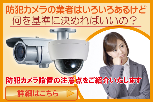大阪市中央区の防犯カメラの正しい選び方