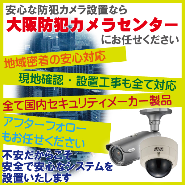 大阪市東住吉区の防犯カメラ設置はお任せください