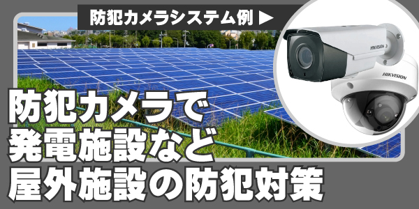 太陽光発電施設・メガソーラーの防犯カメラ　大阪防犯カメラセンター