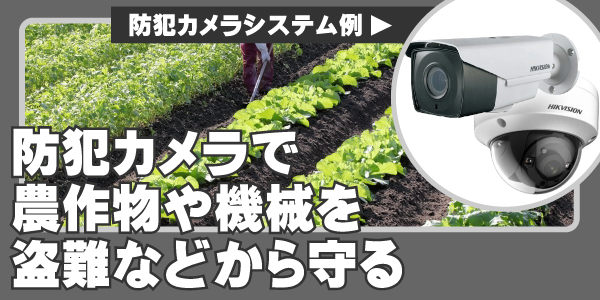 防犯カメラで農業の防犯対策　大阪防犯カメラセンター