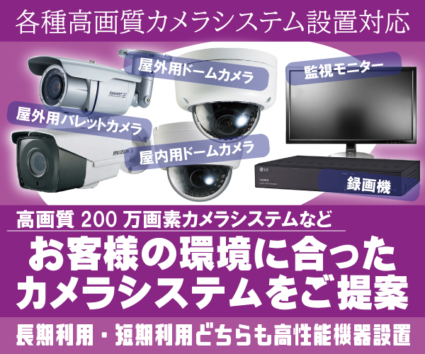 防犯カメラのレンタル設置提案で使用する防犯カメラシステム