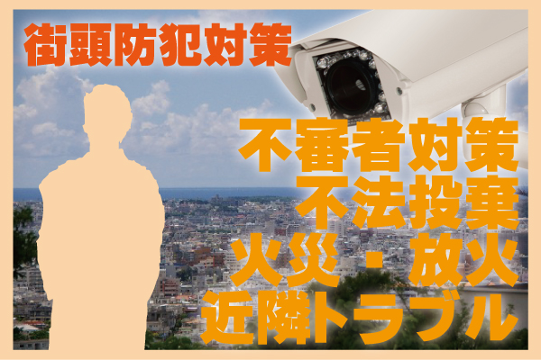 街頭犯罪対策の防犯カメラ　大阪防犯カメラセンター5