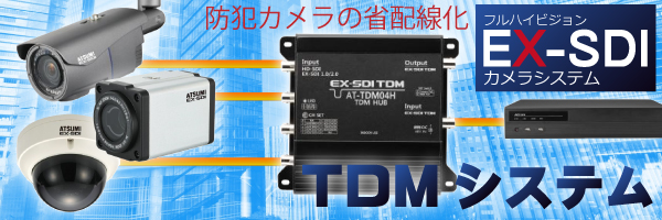 EX-SDI　TDMシステム　防犯カメラ・監視カメラ