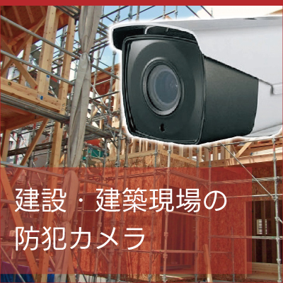建設現場での防犯・作業管理の防犯カメラ