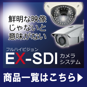 EX-SDIカメラシステム
