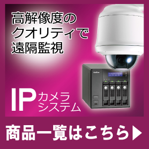IPカメラシステム