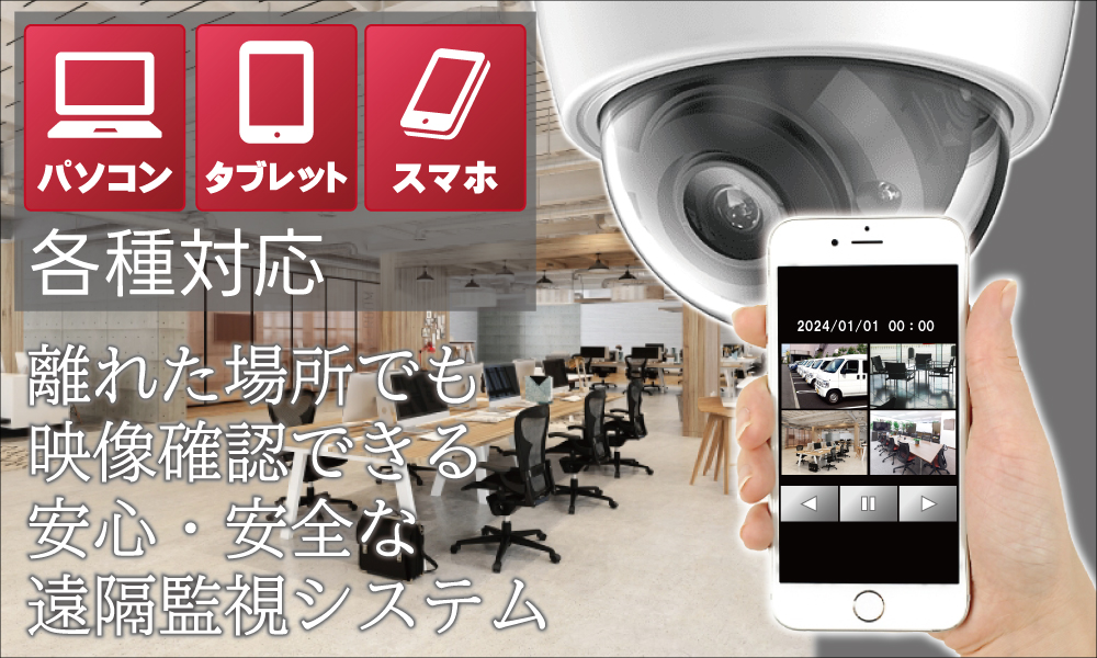 防犯カメラの映像を離れた場所で確認できる遠隔監視システム　大阪・近畿・関西対応
