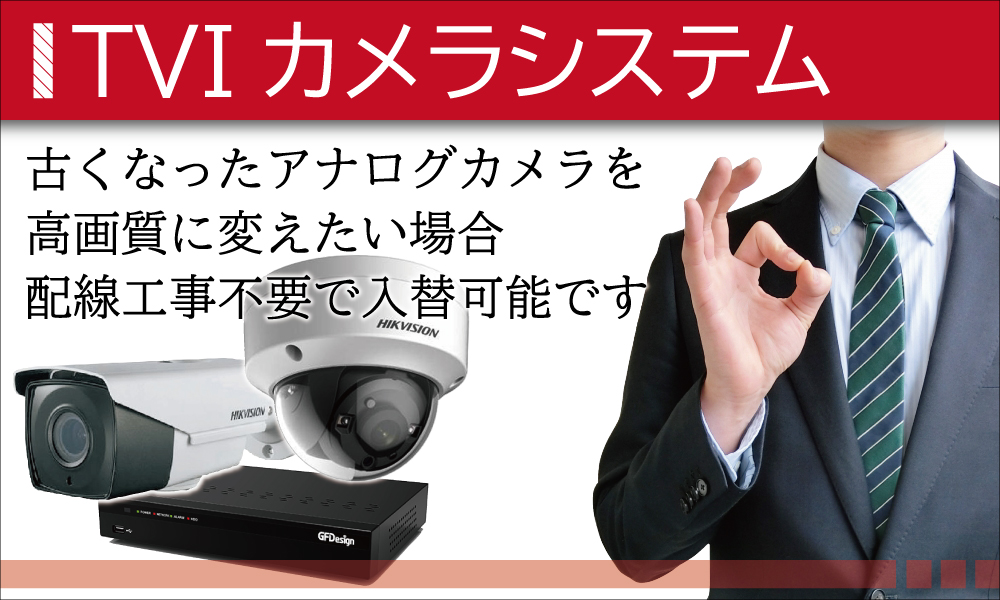 大阪防犯カメラセンターで設置するTVIカメラシステム