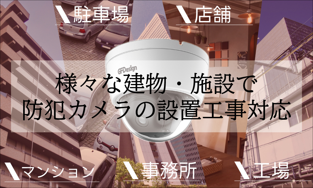 兵庫・神戸の防犯カメラ設置を環境から選ぶ