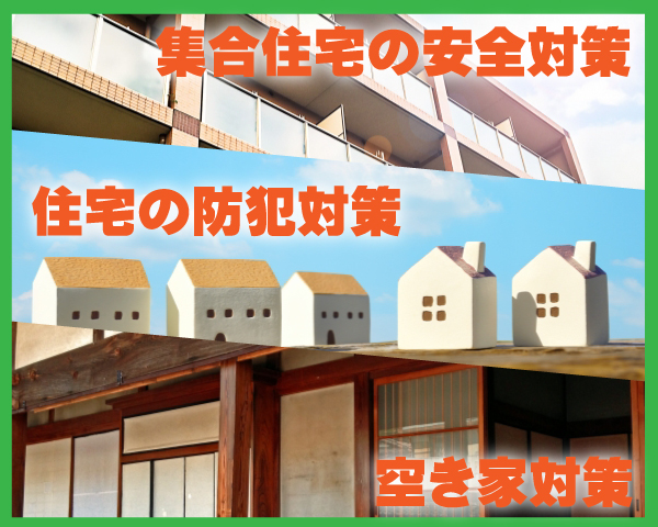 和歌山の住宅事情と防犯対策